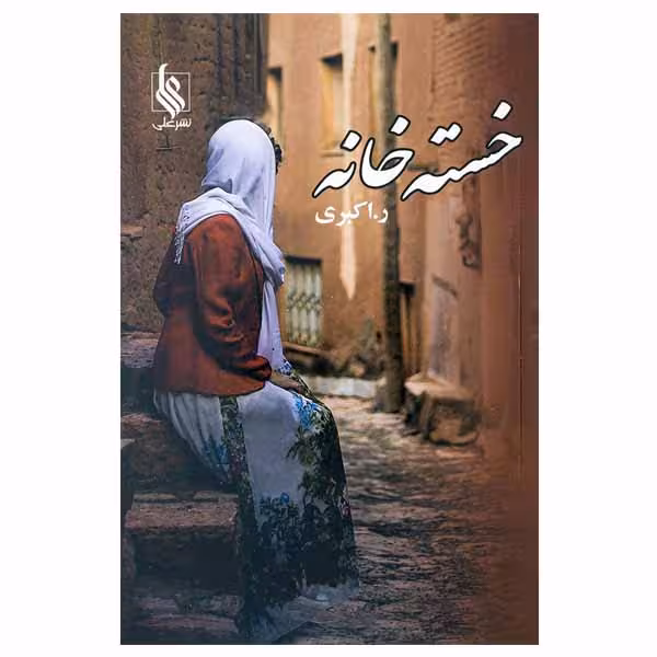 کتاب خسته خانه اثر ربابه اکبری نشر علی