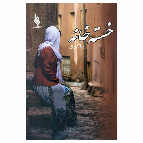 کتاب خسته خانه اثر ربابه اکبری نشر علی