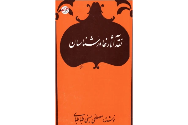 کتاب نقد آثار خاورشناسان - کتابخانه مجازی واتیکان