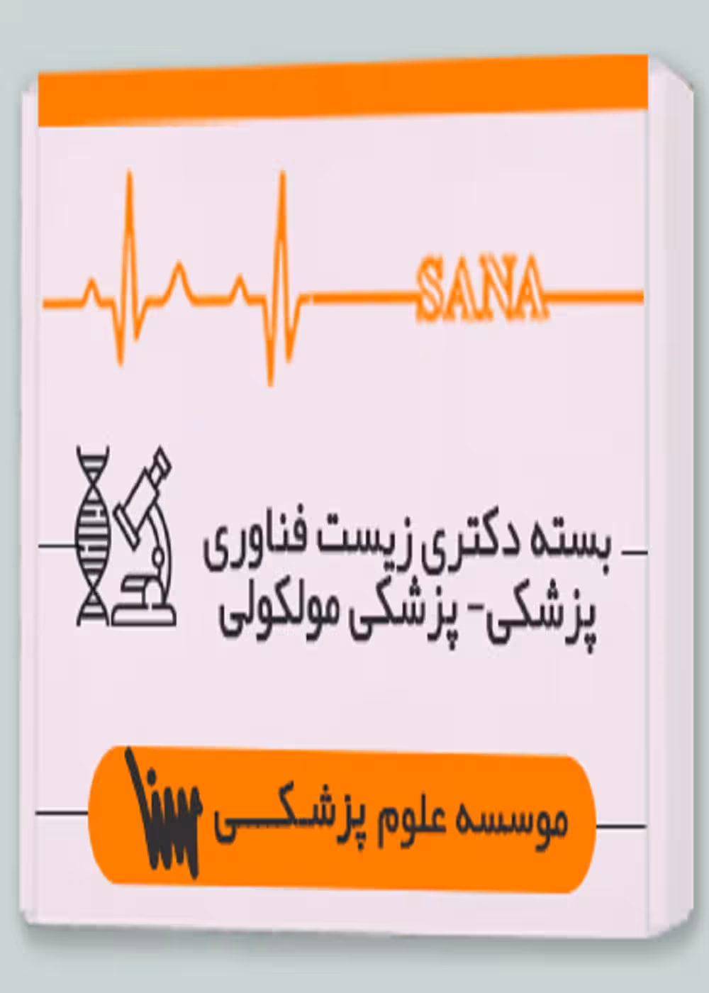 بسته دکتری زیست فناوری پزشکی - پزشکی مولکولی