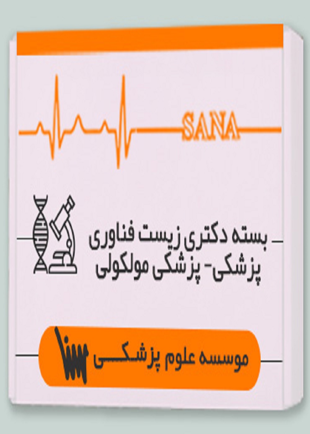 بسته دکتری زیست فناوری پزشکی - پزشکی مولکولی