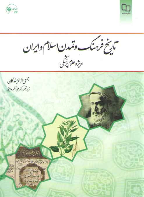 خرید کتاب تاریخ فرهنگ و تمدن اسلام و ایران؛ ویژه علوم پزشکی — کتابسرای طه