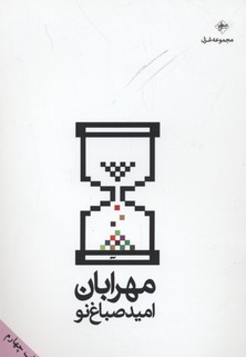 مهرابان(فصلپنجم) @