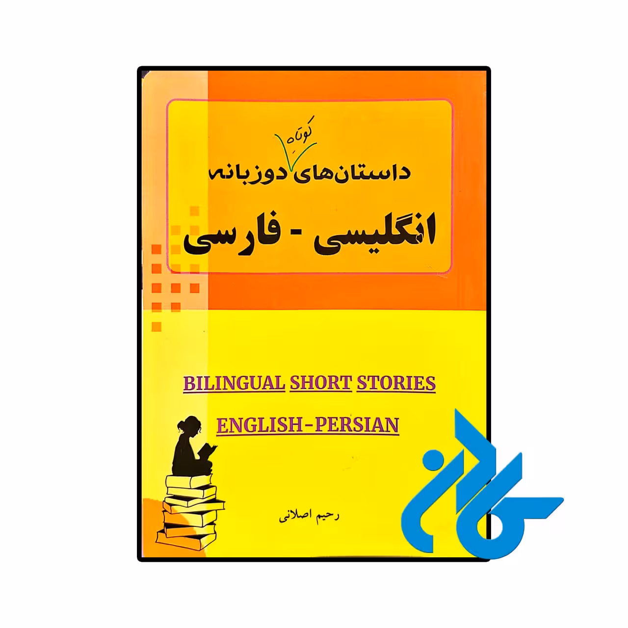 کتاب داستان های کوتاه دوزبانه انگلیسی فارسی