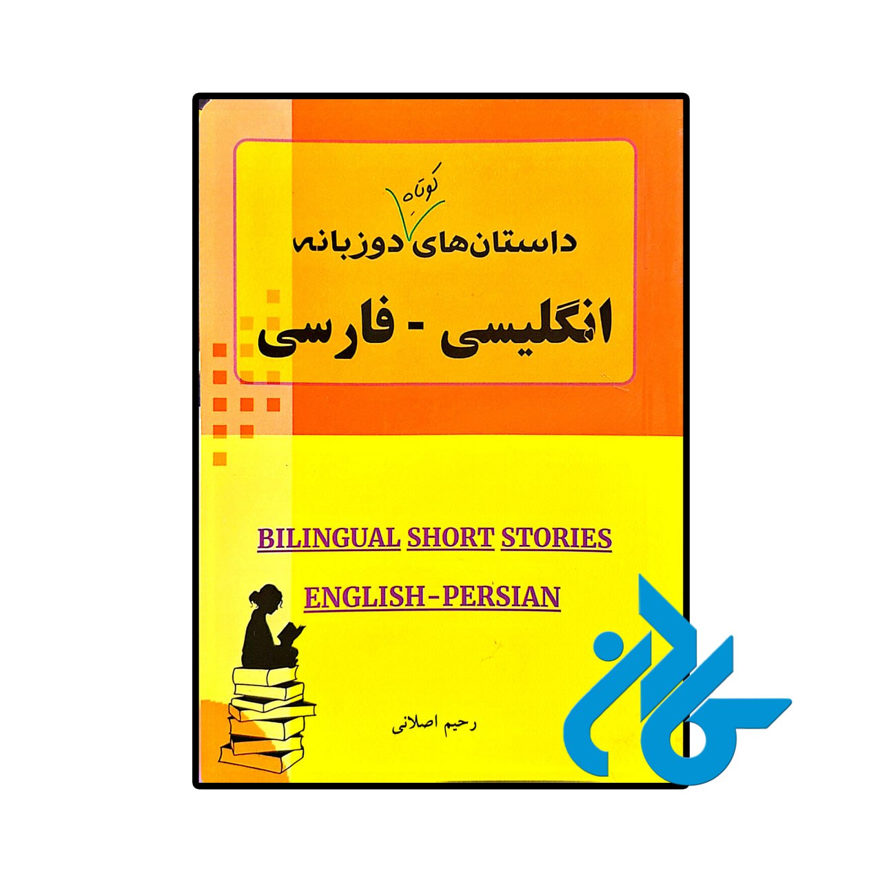 کتاب داستان های کوتاه دوزبانه انگلیسی فارسی