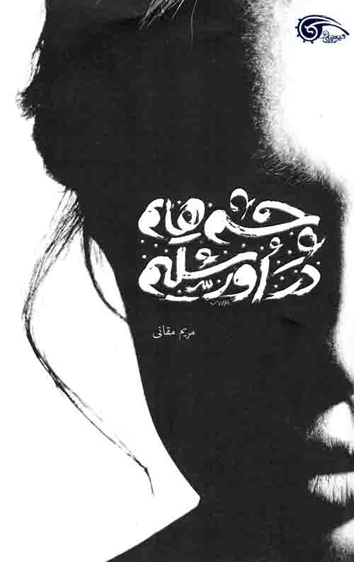 چشم هایم در اورشلیم