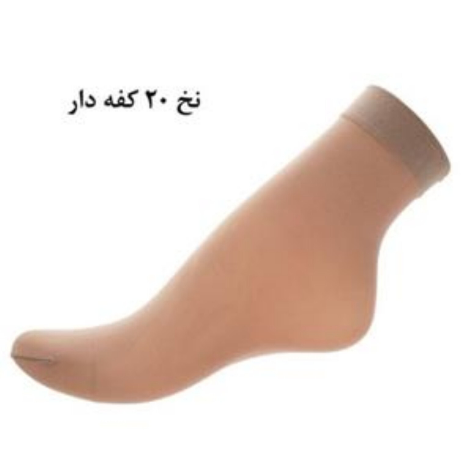 جوراب رنگ پای بهبود دو ربع کفدار 20 (قیمت برای یک جفت)