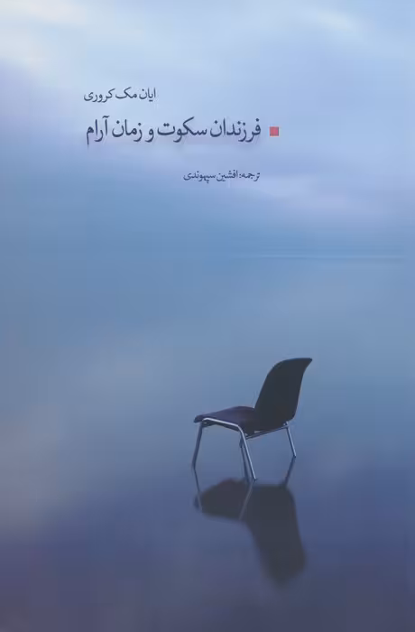 فرزندان سکوت و زمان آرام - ناشربوک | خرید آنلاین کتاب
