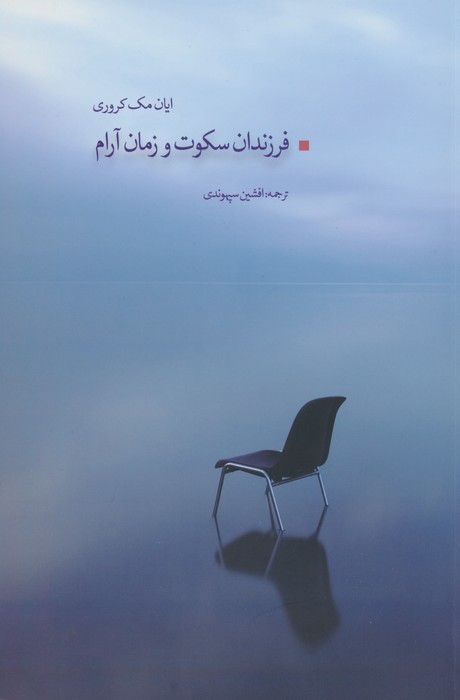 فرزندان سکوت و زمان آرام - ناشربوک | خرید آنلاین کتاب