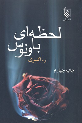 لحظهای با ونوس