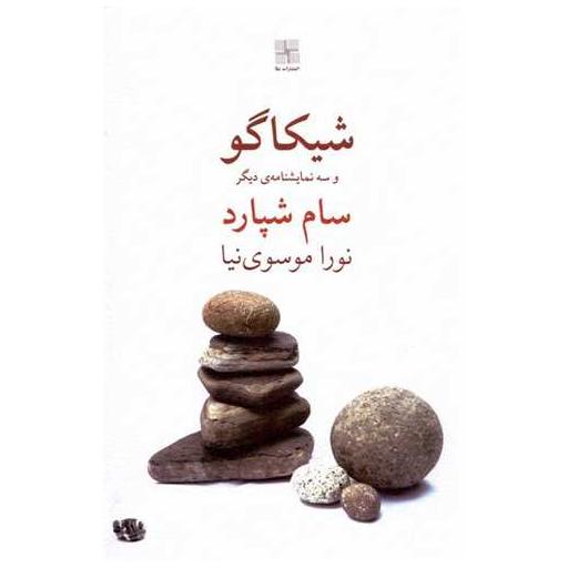 کتاب شیكاگو و سه نمایشنامه‌ی دیگر اثر سام شپارد