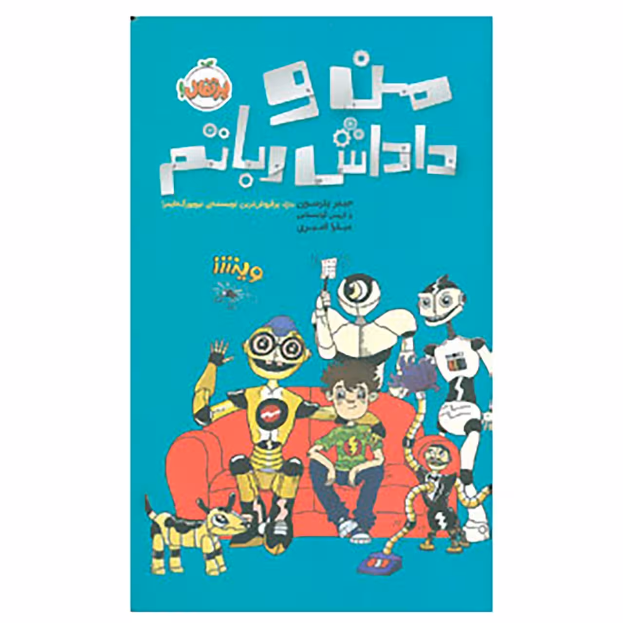 کتاب من و داداش رباتم اثر جیمز پترسون