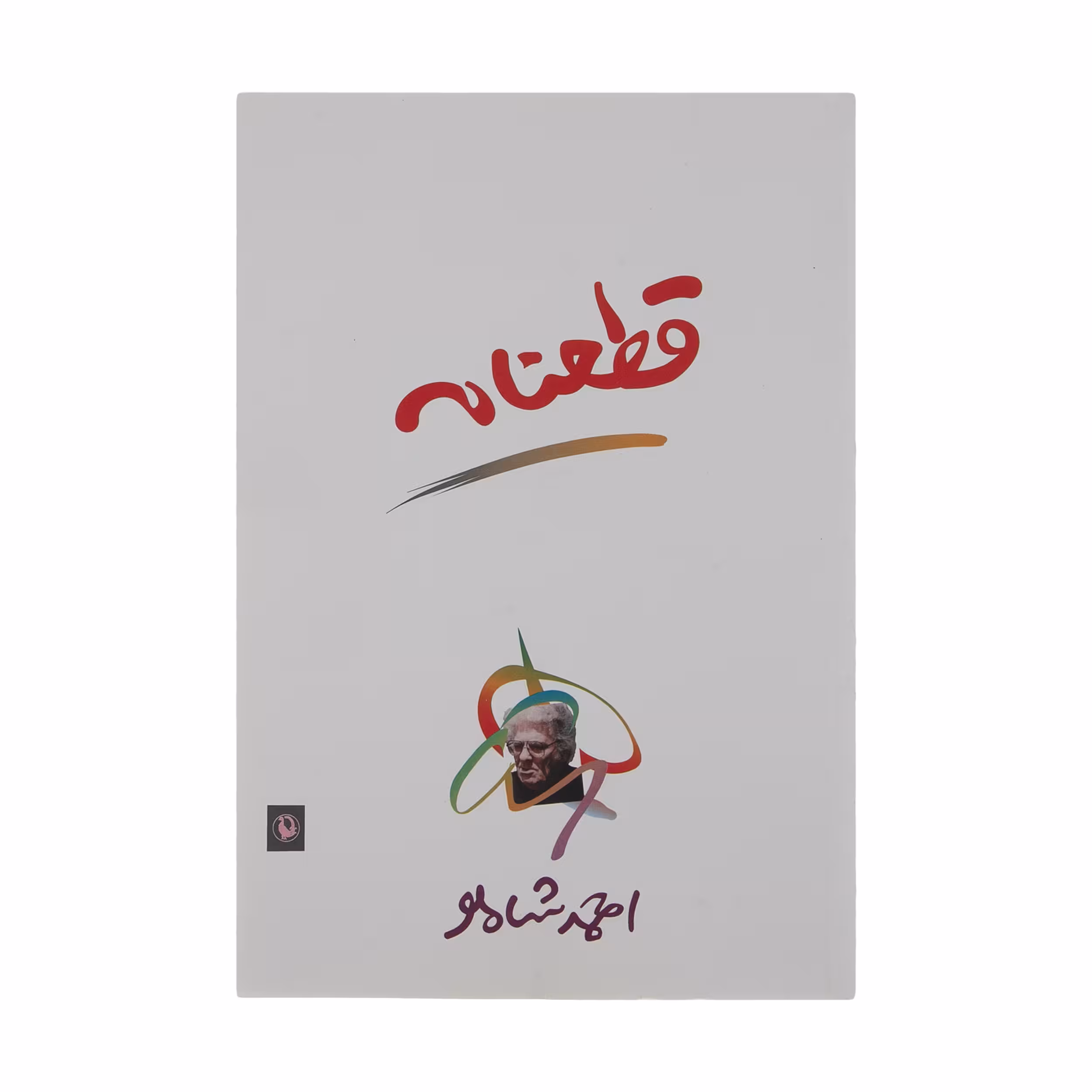 کتاب قطعنامه اثر احمد شاملو انتشارات مروارید