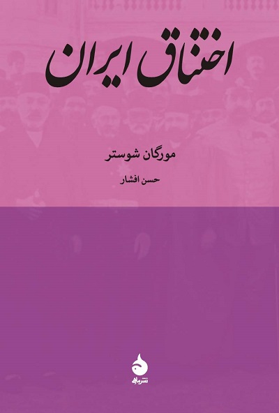 اختناق ایران