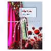 کتاب بهار که بیاید اثر فاطمه ایمانی انتشارات سخن