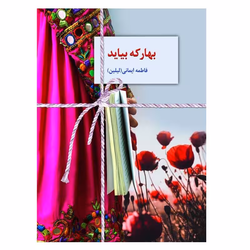 کتاب بهار که بیاید اثر فاطمه ایمانی انتشارات سخن