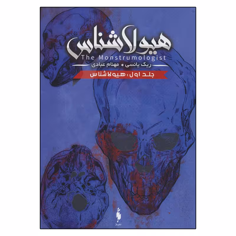 کتاب هیولاشناس اثر ریک ینسی نشر باژ جلد 1