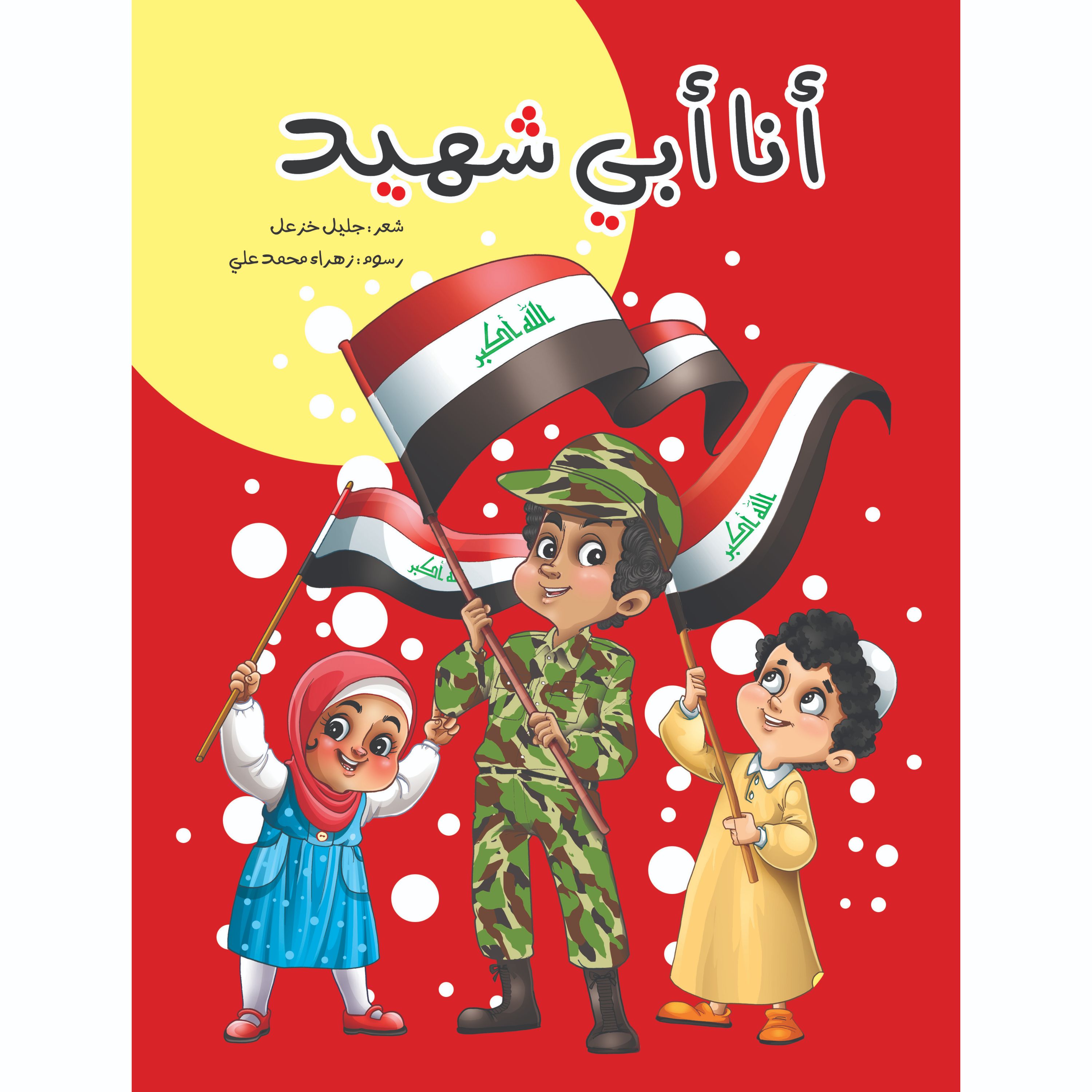 کتاب شعر انا ابی شهید ( به زبان عربی )