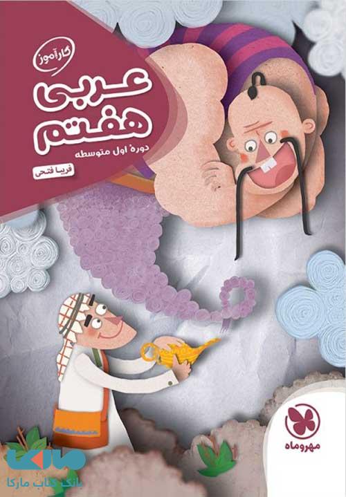 کارآموز عربی هفتم مهروماه