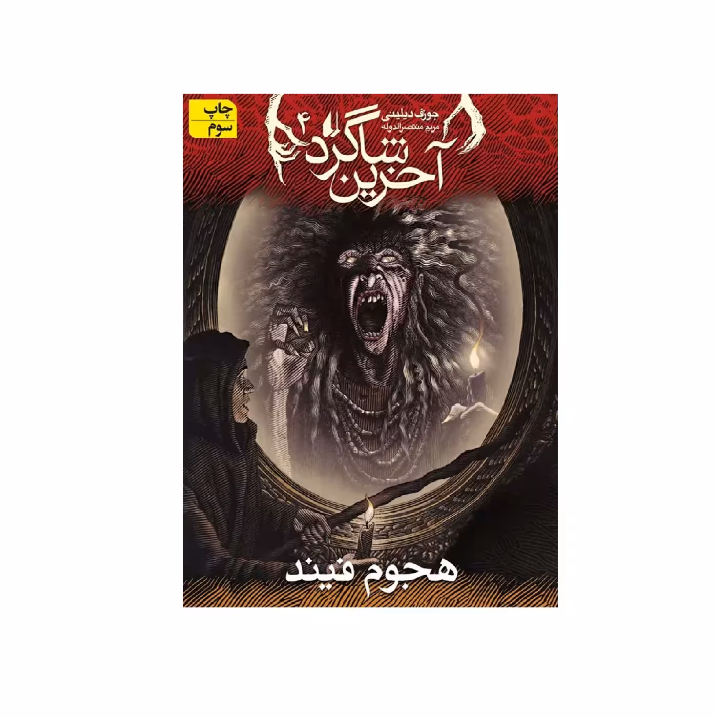 کتاب آخرین شاگرد 4: هجوم فیند اثر جوزف دیلینی