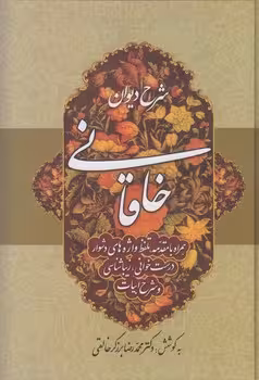 خرید کتاب شرح دیوان خاقانی (جلد 2) — کتابسرای طه