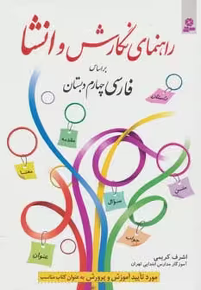 راهنمای نگارش و انشا (براساس فارسی چهارم دبستان) - ناشربوک | خرید آنلاین کتاب
