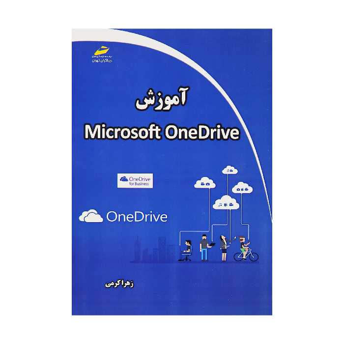 کتاب آموزش Microsoft OneDrive اثر زهرا کرمی انتشارات دیباگران تهران