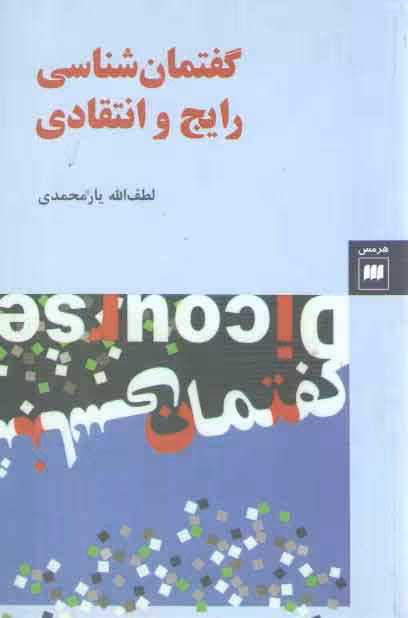 خرید کتاب گفتمان شناسی رایج و انتقادی — کتابسرای طه