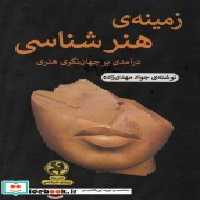 قیمت و خرید کتاب زمینه ی هنرشناسی اثر جواد مهدی زاده | ایده بوک