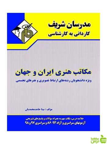 مکاتب هنری ایران و جهان بيتا حامدمحمديان مدرسان شریف - سیب ترش - SibTorsh