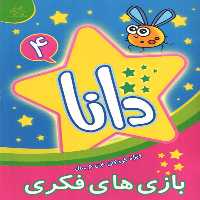 کتاب دانا 4 بازی های فکری اثر براون واتسون انتشارات عارف کامل 