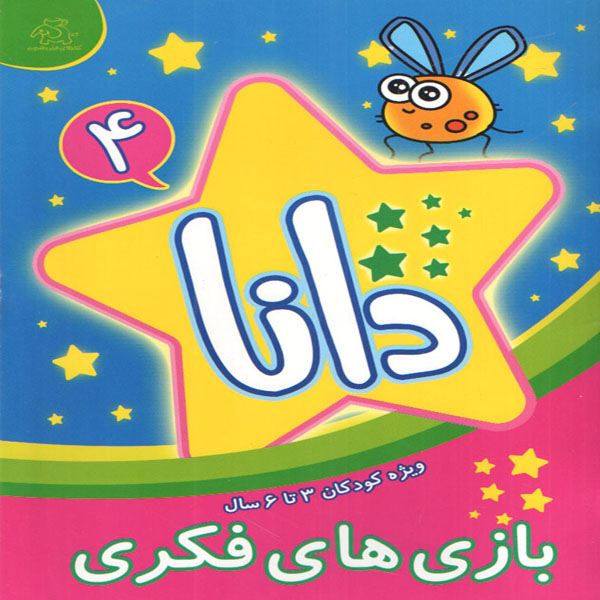 کتاب دانا 4 بازی های فکری اثر براون واتسون انتشارات عارف کامل