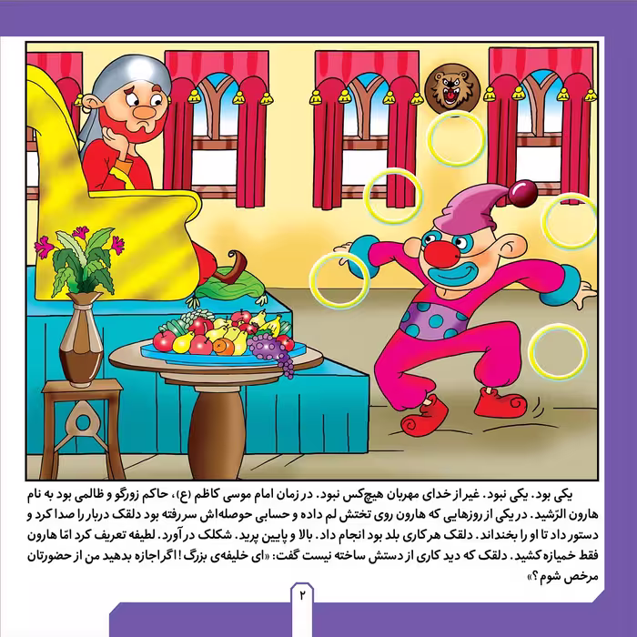 کتاب حکایت های بهلول دانا ۲ بهلول و معمای حاکم اثر ساراخسروی برنا انتشارات برف