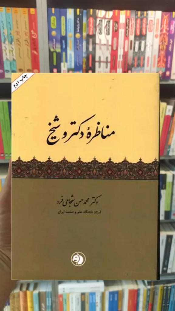 مناظره دکتر و شیخ امیرکبیر