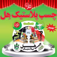 چسب پلاستیک HL