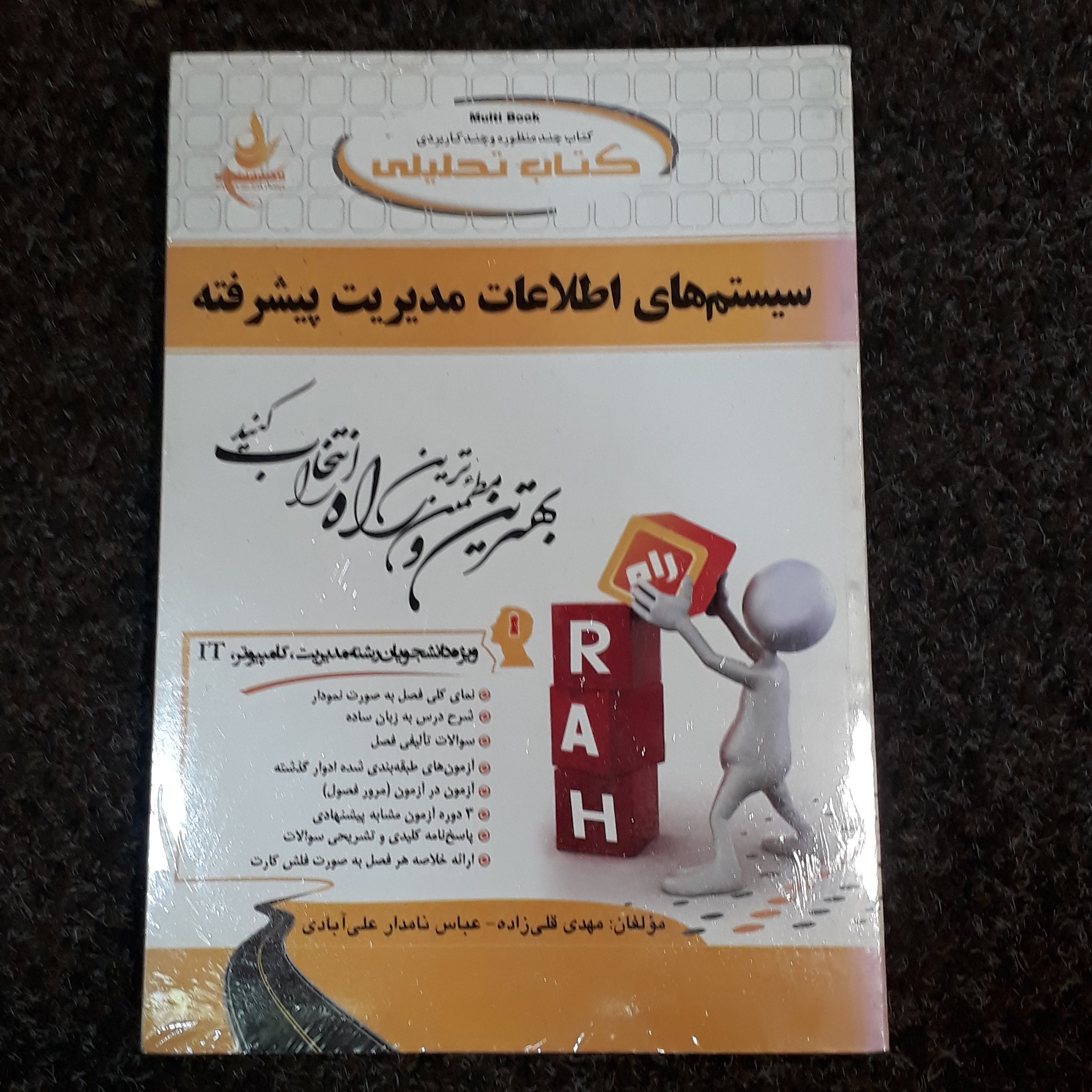 کتاب تحلیلی سیستمهای اطلاعات مدیریت پیشرفته سرلک قلی زاده نامدار علی آبادی نشر راه