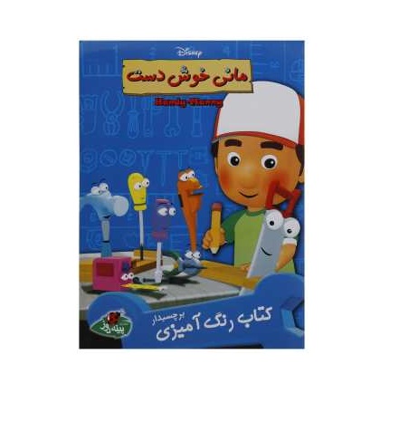 کتاب رنگ آمیزی مانی خوش دست