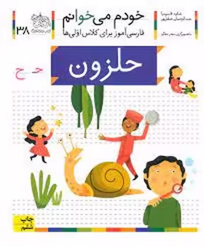 خودم می‌خوانم 38: حلزون | مرکز فرهنگی آبی