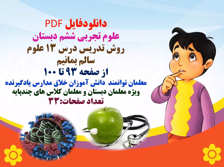PDF علوم تجربی ششم دبستان روش تدریس درس 13 علوم سالم بمانیم