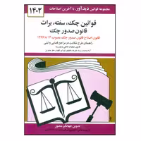کتاب قوانین چک سفته برات قانون صدور چک 1402 اثر جهانگیر منصور انتشارات کتاب دیدآور