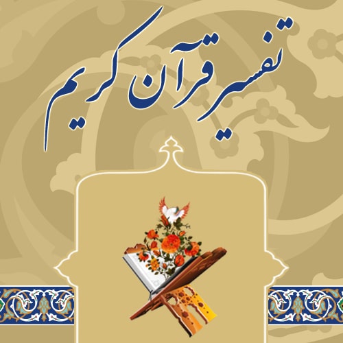تحقیق تفسیر سوره احزاب