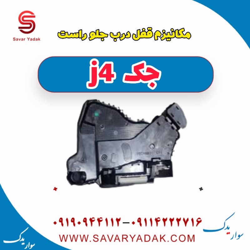مکانیزم قفل درب جلو راست جک j4