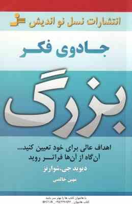 جادوی فکر بزرگ ( شوارتز – خالصی ) اهداف عالی برای خود تعیین کنید