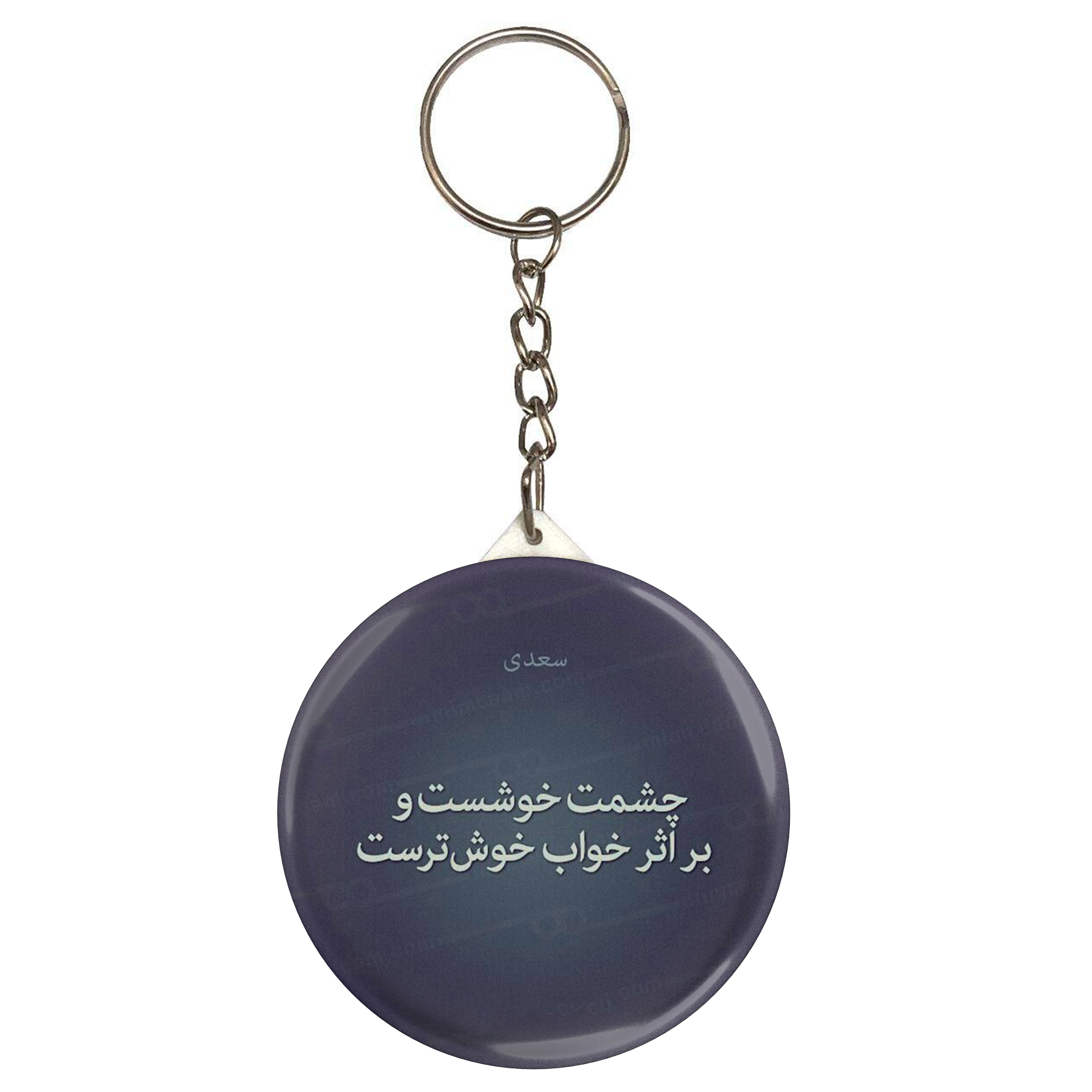 جاکلیدی مدل شعر سعدی و چشمت خوشست و بر اثر خواب خوشترست S12199