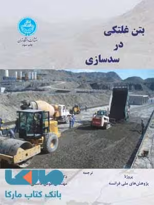 بتن غلتکی در سدسازی نشر دانشگاه تهران