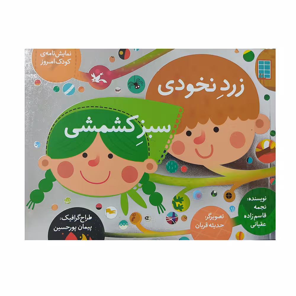 کتاب نمایشنامه زرد نخودی سبز کشمشی اثر نجمه قاسم زاده عقیانی انتشارات کانون پرورش فکری کودکان و نوجوانان
