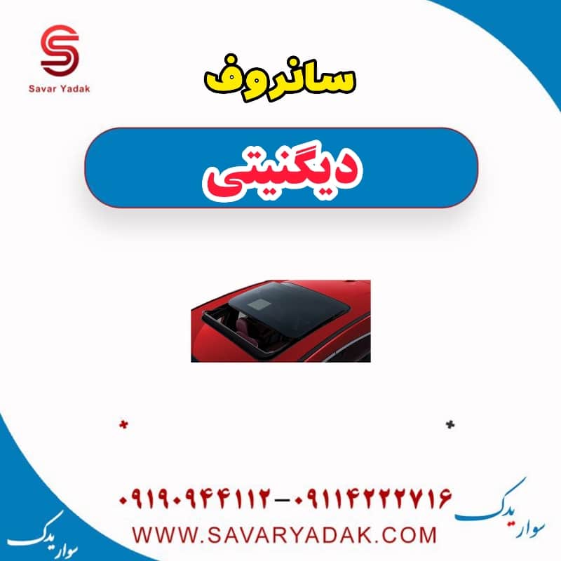 سانروف دیگنیتی