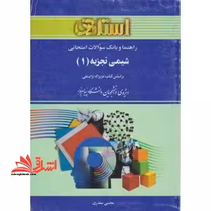 راهنما و بانک سوالات امتحانی شیمی تجزیه (1) (رشته شیمی) بر اساس کتاب: عزیزاله نژادعلی... - فروشگاه کتاب اشراق