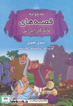 قیمت و خرید کتاب مجموعه قصه های ماندگار ایرانی | ایده بوک