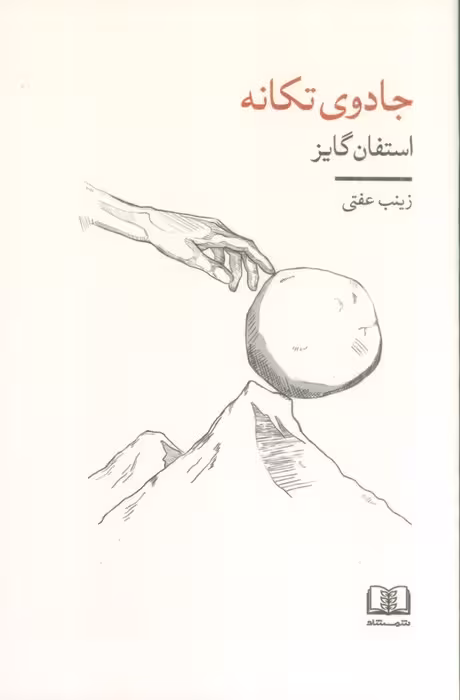جادوی تکانه - ناشربوک | خرید آنلاین کتاب